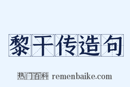 黎干传造句是什么意思的图片